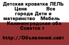 Детская кроватка ЛЕЛЬ › Цена ­ 5 000 - Все города Дети и материнство » Мебель   . Калининградская обл.,Советск г.